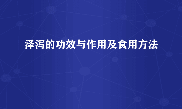 泽泻的功效与作用及食用方法