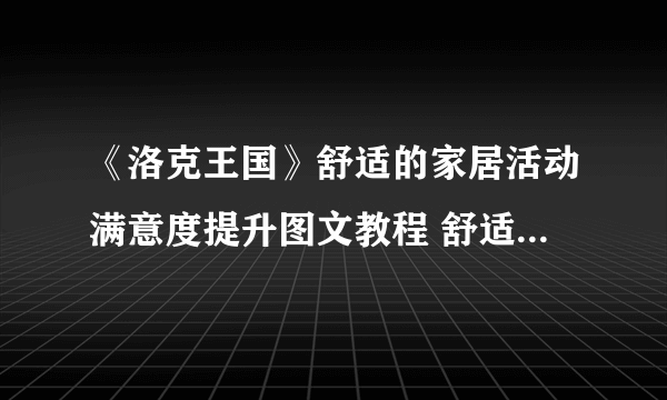 《洛克王国》舒适的家居活动满意度提升图文教程 舒适的家居图文全攻略