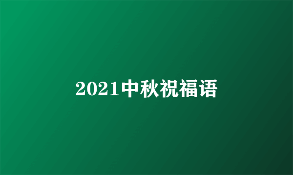 2021中秋祝福语