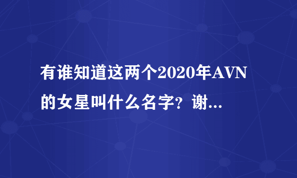 有谁知道这两个2020年AVN的女星叫什么名字？谢谢各位大神