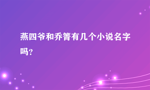 燕四爷和乔箐有几个小说名字吗？