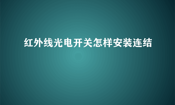 红外线光电开关怎样安装连结