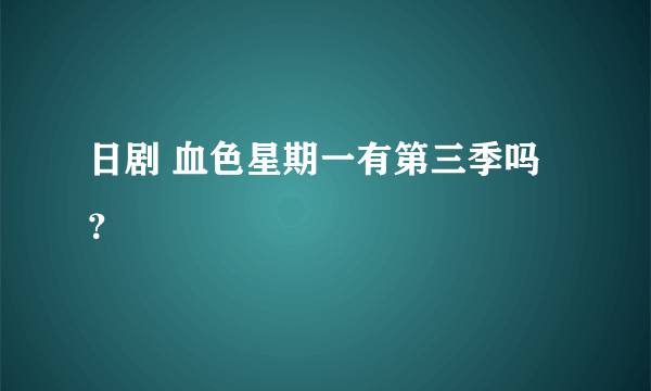 日剧 血色星期一有第三季吗？