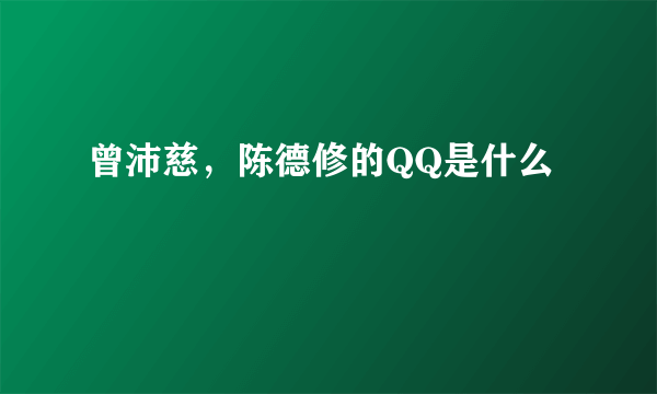 曾沛慈，陈德修的QQ是什么