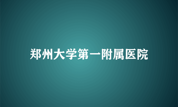 郑州大学第一附属医院