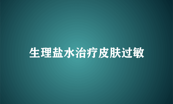 生理盐水治疗皮肤过敏