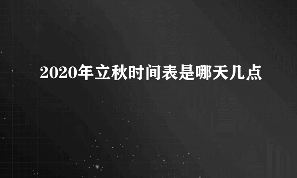 2020年立秋时间表是哪天几点