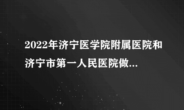 2022年济宁医学院附属医院和济宁市第一人民医院做试管婴儿怎么选？