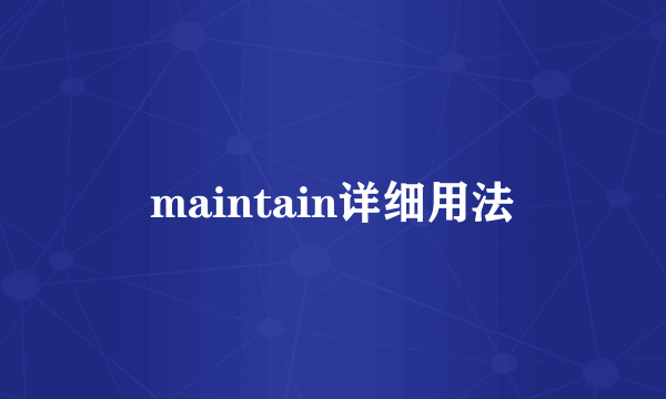 maintain详细用法