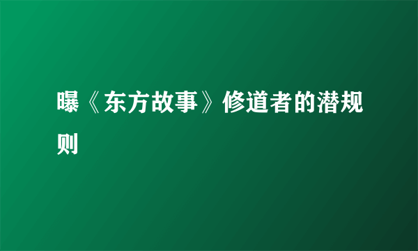 曝《东方故事》修道者的潜规则