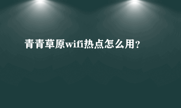 青青草原wifi热点怎么用？