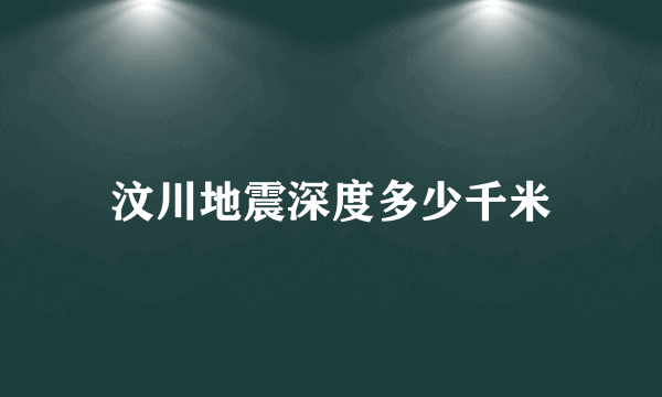 汶川地震深度多少千米