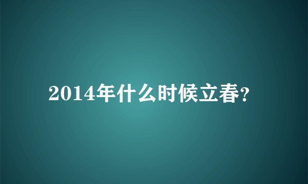 2014年什么时候立春？