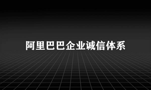 阿里巴巴企业诚信体系