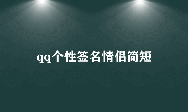 qq个性签名情侣简短