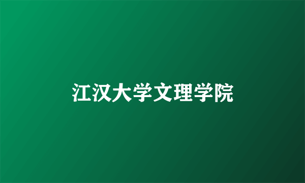 江汉大学文理学院