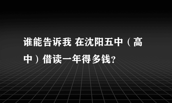 谁能告诉我 在沈阳五中（高中）借读一年得多钱？