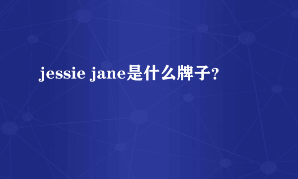 jessie jane是什么牌子？