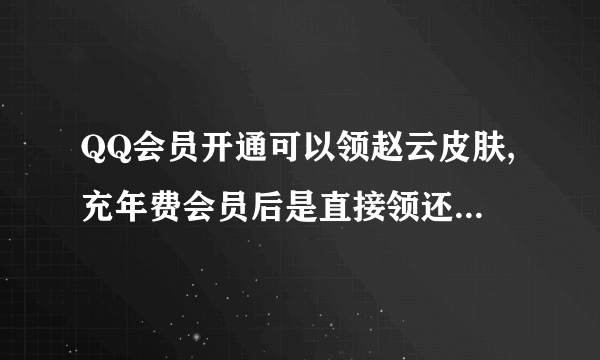 QQ会员开通可以领赵云皮肤,充年费会员后是直接领还是要抽奖？