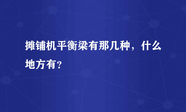 摊铺机平衡梁有那几种，什么地方有？