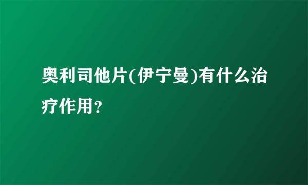 奥利司他片(伊宁曼)有什么治疗作用？