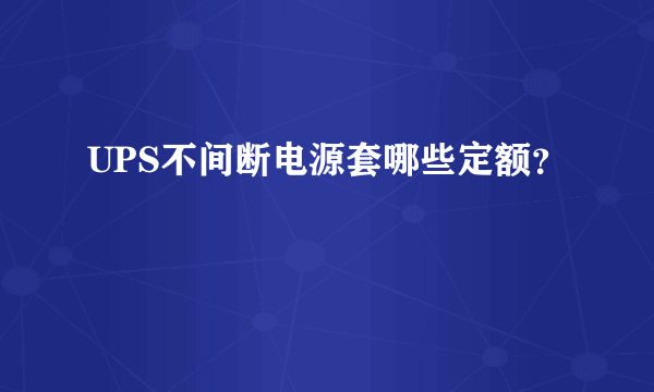 UPS不间断电源套哪些定额？