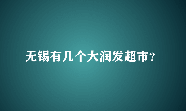 无锡有几个大润发超市？