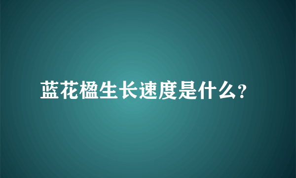 蓝花楹生长速度是什么？