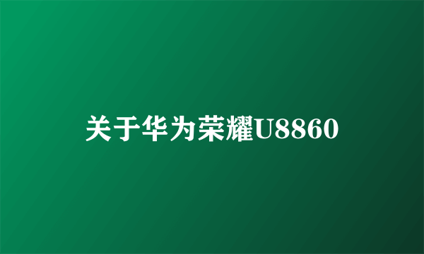 关于华为荣耀U8860