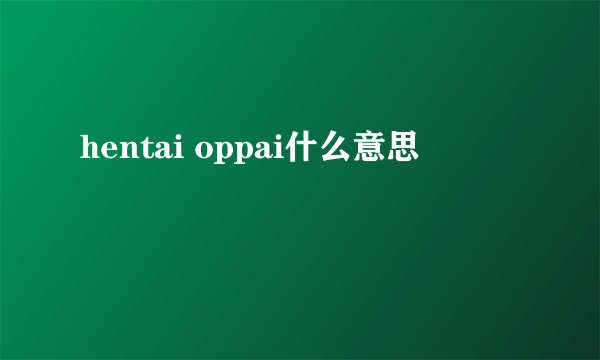 hentai oppai什么意思