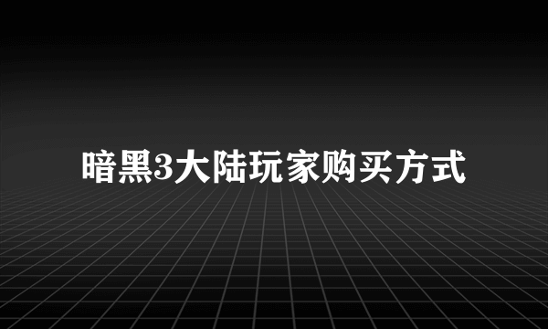 暗黑3大陆玩家购买方式