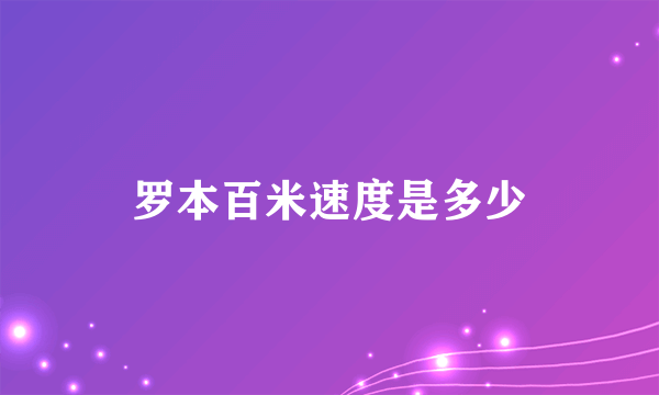 罗本百米速度是多少