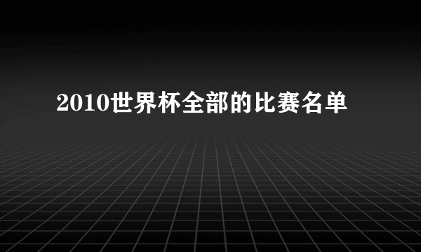 2010世界杯全部的比赛名单