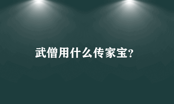 武僧用什么传家宝？