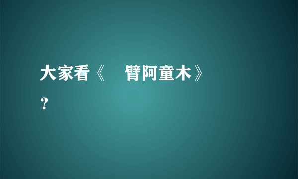 大家看《鐵臂阿童木》時幾歲？