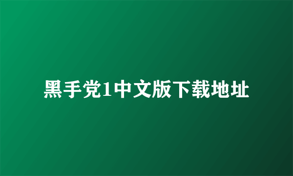 黑手党1中文版下载地址