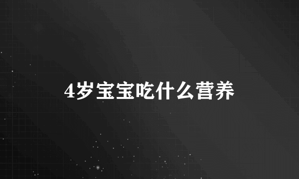 4岁宝宝吃什么营养