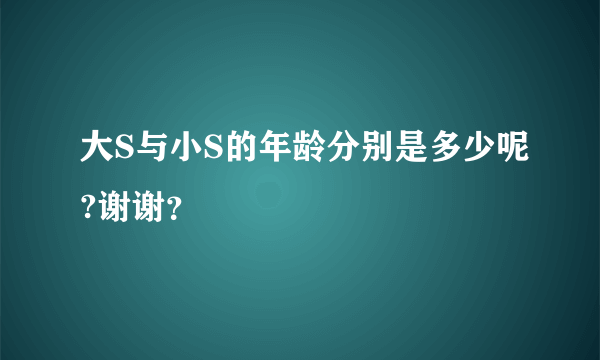 大S与小S的年龄分别是多少呢?谢谢？