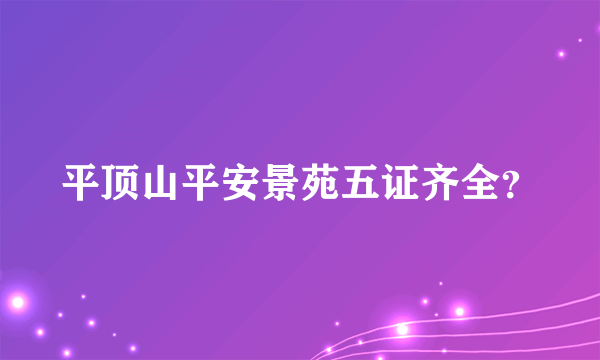 平顶山平安景苑五证齐全？