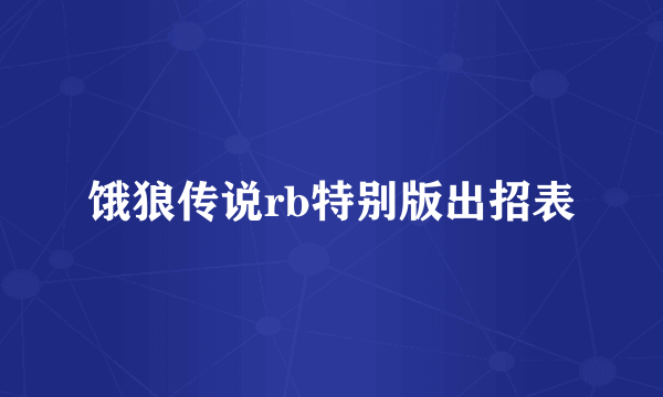 饿狼传说rb特别版出招表