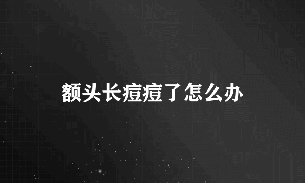 额头长痘痘了怎么办