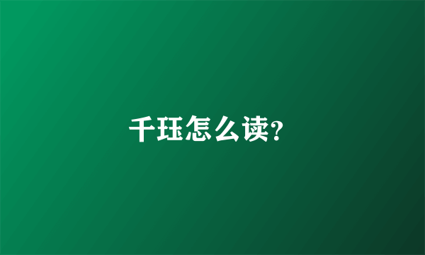 千珏怎么读？