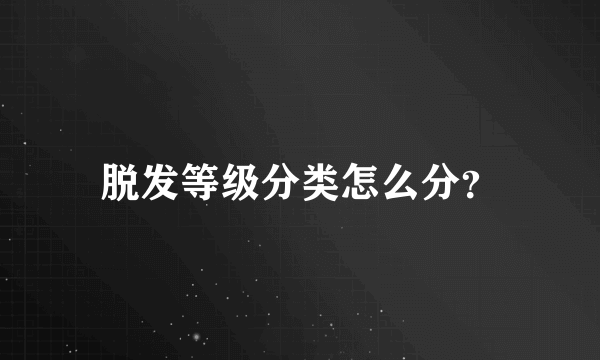 脱发等级分类怎么分？