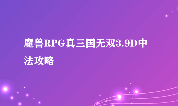 魔兽RPG真三国无双3.9D中法攻略