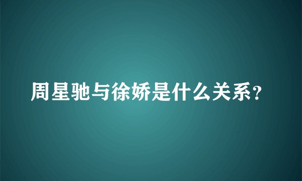 周星驰与徐娇是什么关系？