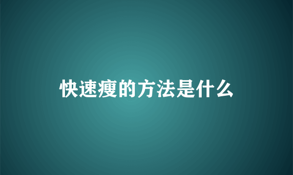 快速瘦的方法是什么