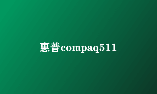 惠普compaq511