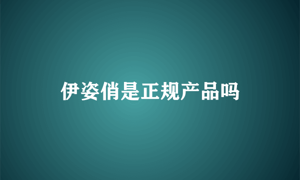 伊姿俏是正规产品吗