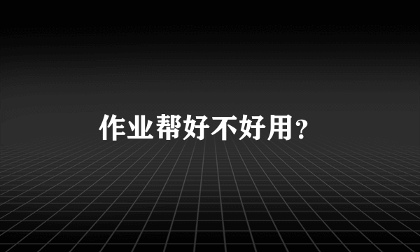 作业帮好不好用？