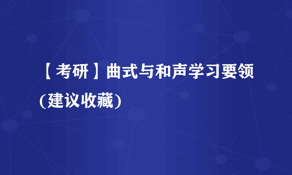 【考研】曲式与和声学习要领(建议收藏)